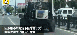 连云港吉普车装家用空调，交警喊话：你来说说到底多热？