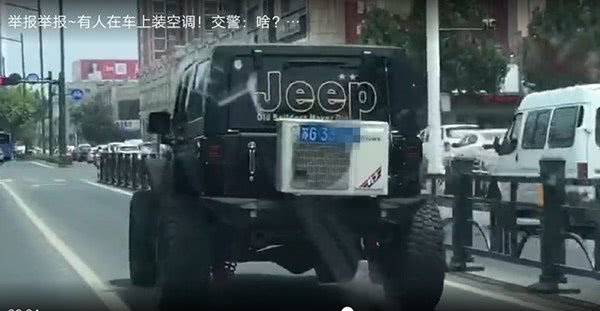 连云港吉普车装家用空调，交警喊话：你来说说到底多热？