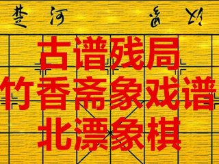 北漂象棋古谱残局-竹香斋象戏谱第八局阴陵跳