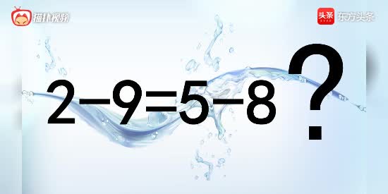 四年级奥数，你有办法使2-9=5-8两边相等吗？学会可以拿去撩妹了